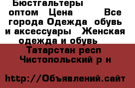 Бюстгальтеры Milavitsa оптом › Цена ­ 320 - Все города Одежда, обувь и аксессуары » Женская одежда и обувь   . Татарстан респ.,Чистопольский р-н